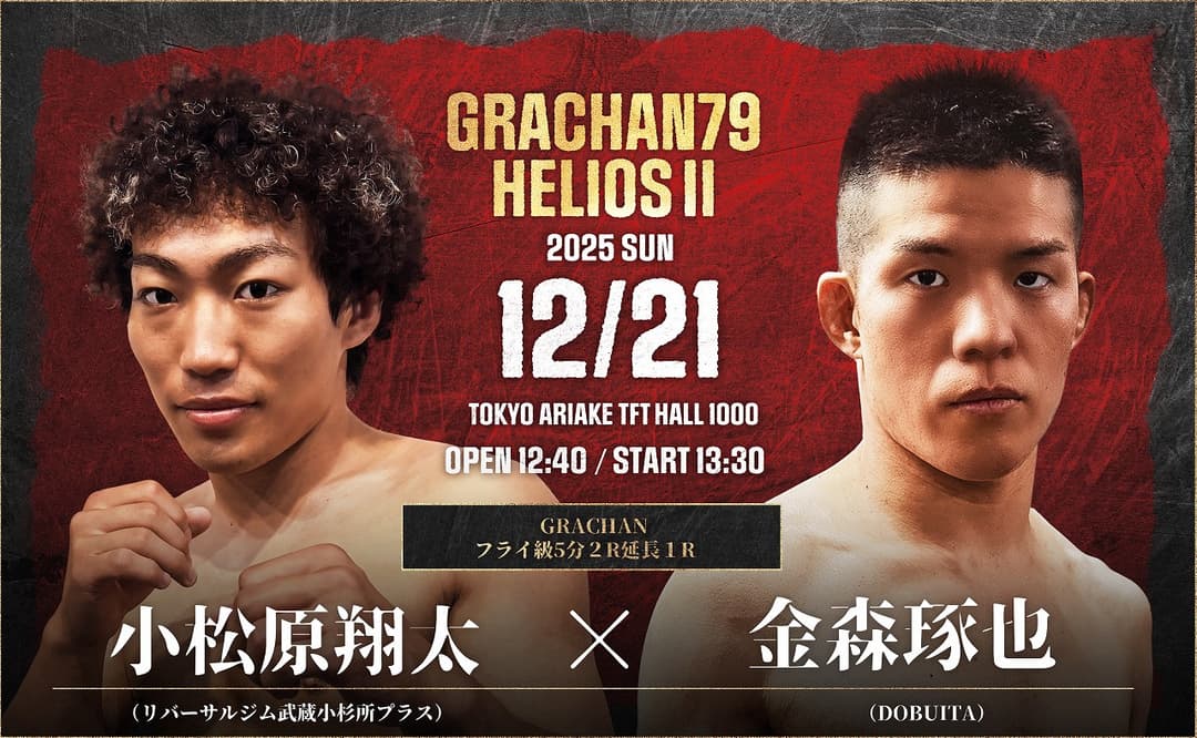 小松原翔太 vs 金森琢也