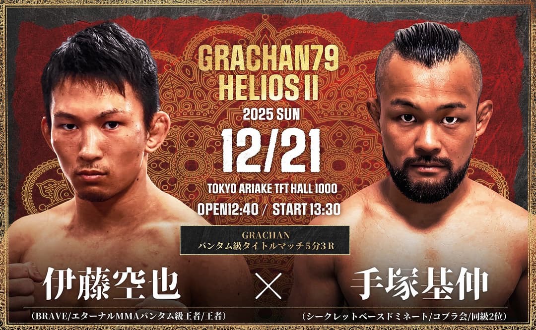 伊藤空也 vs 手塚基伸