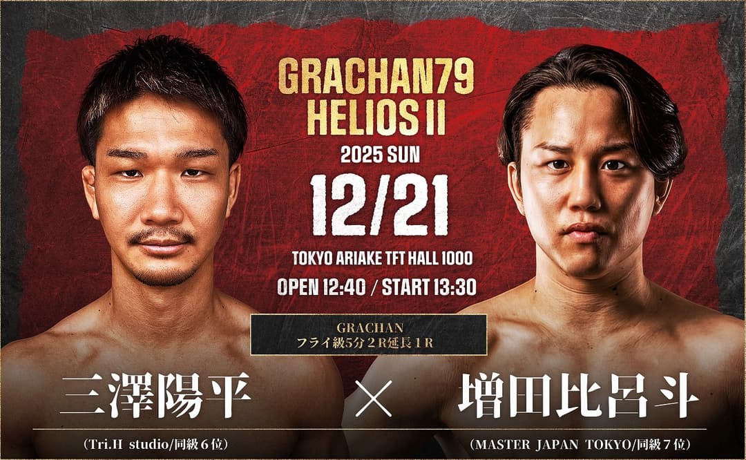 三澤陽平 vs 増田比呂斗