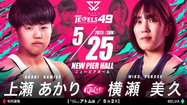 上瀬あかり vs 横瀬美久