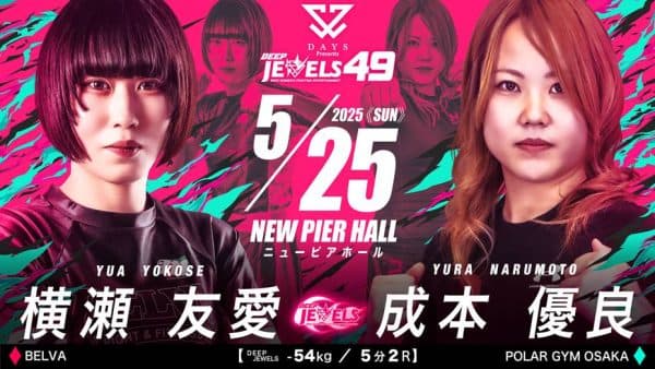 横瀬友愛 vs 成本優良