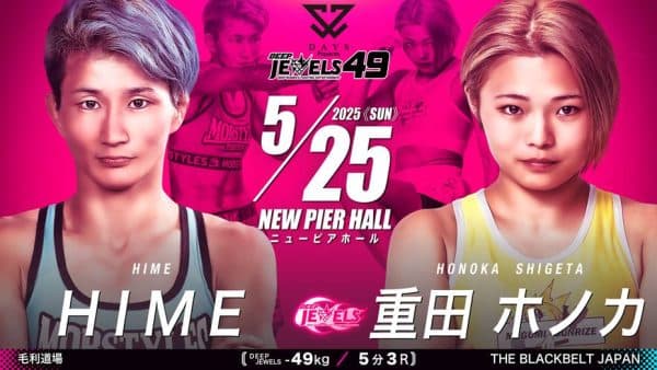 HIME vs 重田ホノカ
