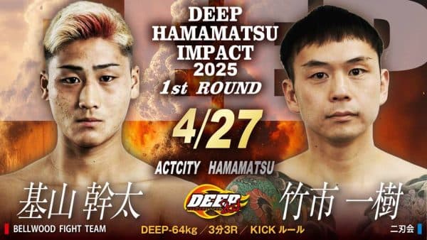 基山幹太 vs 竹市一樹