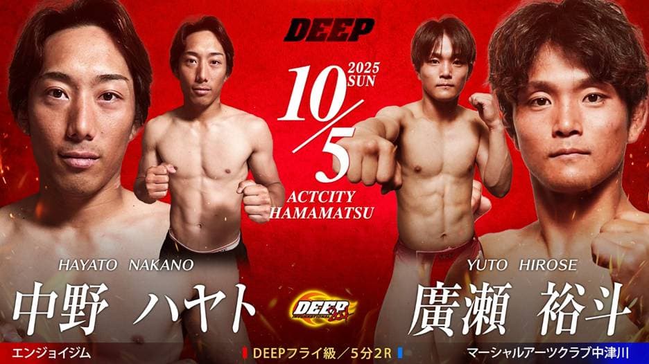 中野ハヤト vs 廣瀬裕斗