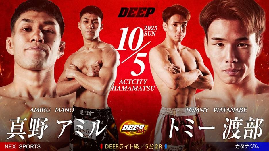 真野アミル vs トミー渡部