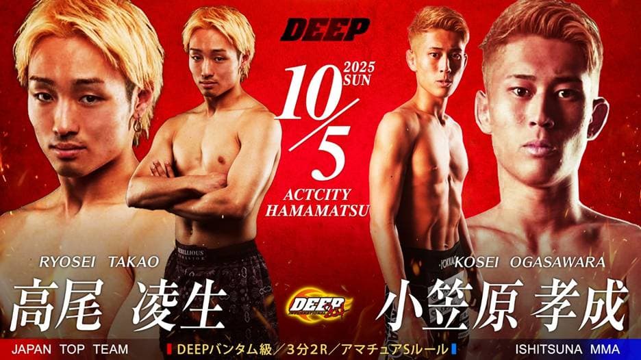 髙尾凌生 vs 小笠原孝成