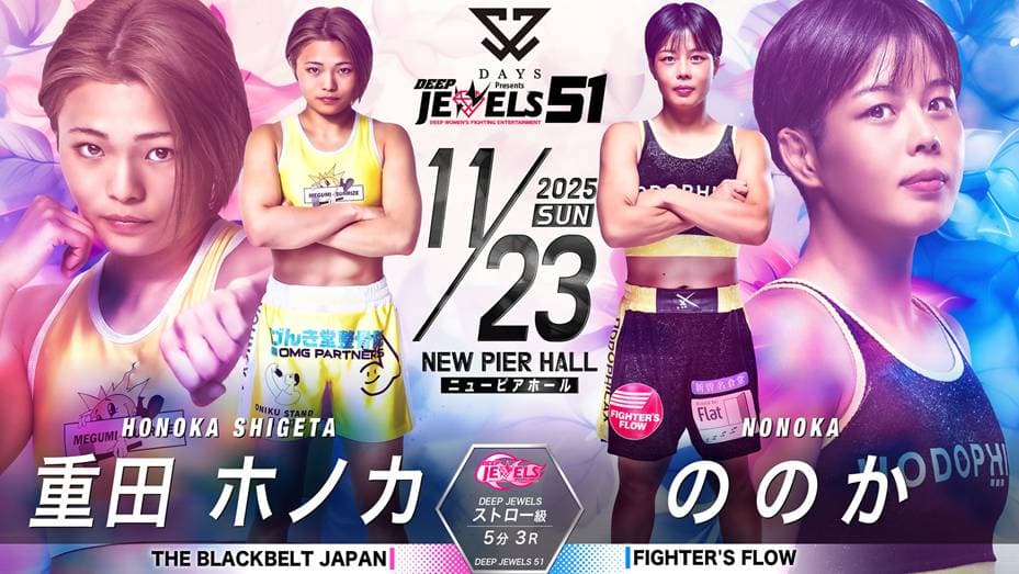 重田ホノカ vs ののか