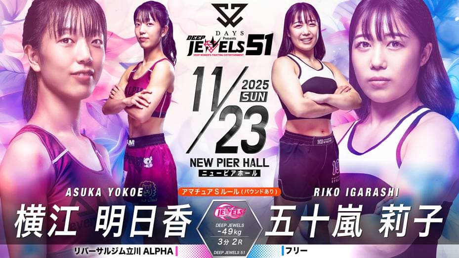 横江明日香 vs 五十嵐莉子