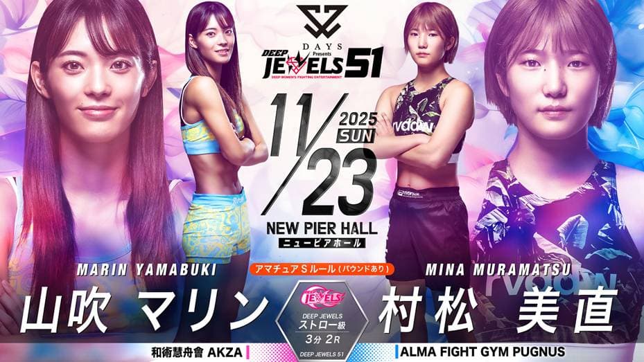 山吹マリン vs 松村美直