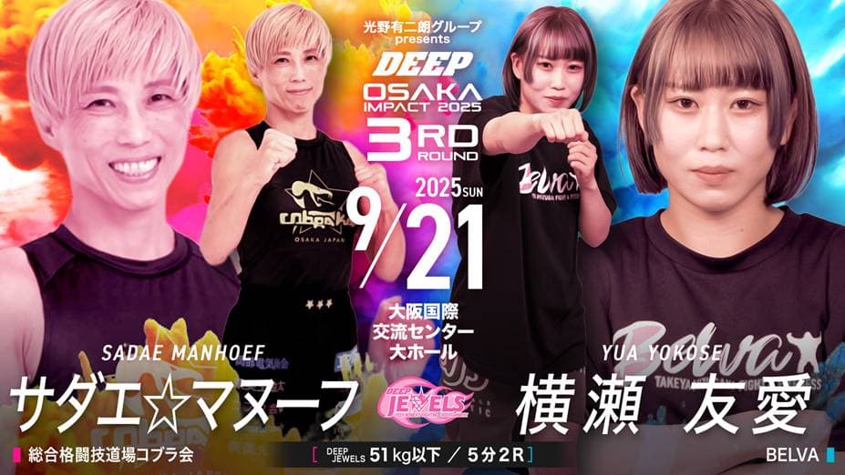 サダエ・マヌーフ vs 横瀬友愛