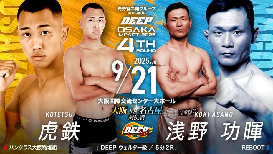 虎鉄 vs 浅野功暉