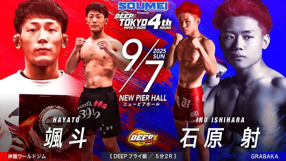 颯斗 vs 石原射