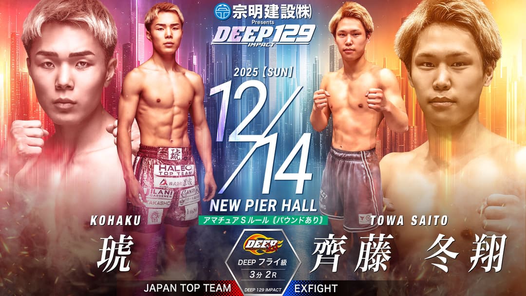 琥 vs 斎藤冬翔
