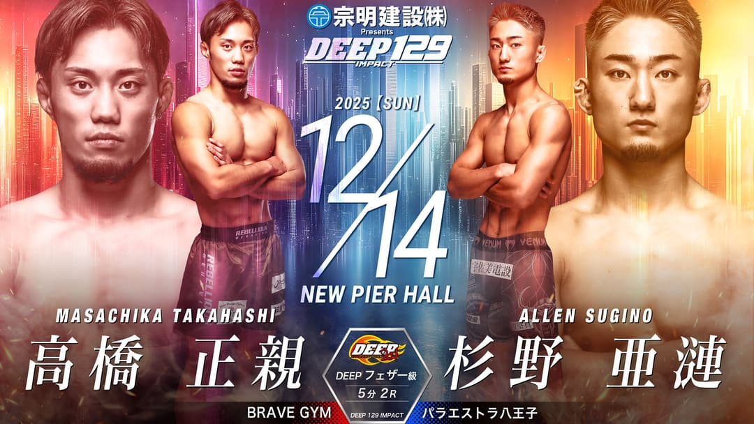 高橋正親 vs 杉野亜蓮