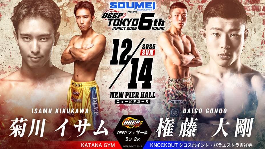菊川イサム vs 権藤大剛