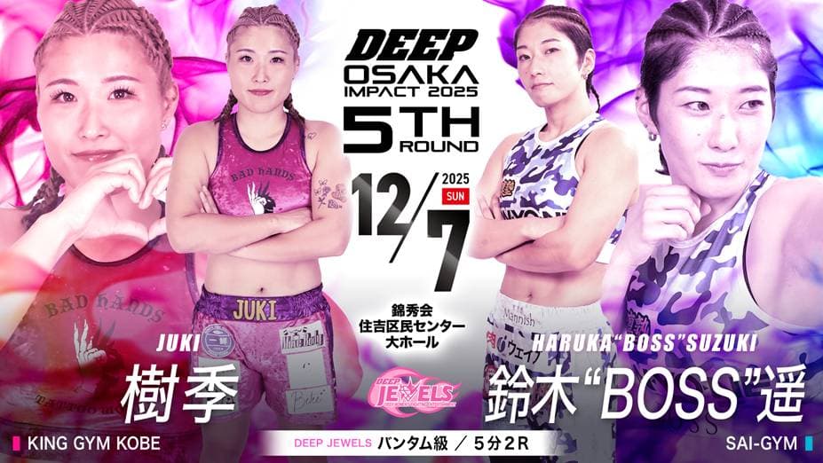 樹季 vs 鈴木“BOSS”遥