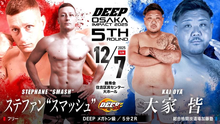 ステファン“スマッシュ” vs 大家皆