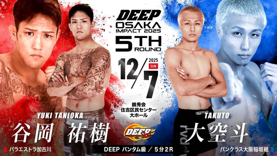 谷岡祐樹 vs 大空斗