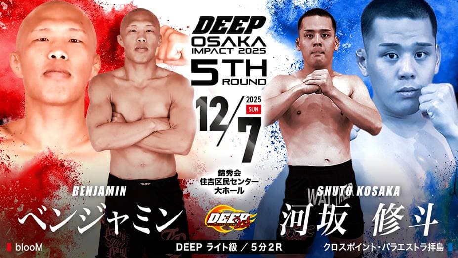ベンジャミン vs 河坂修斗