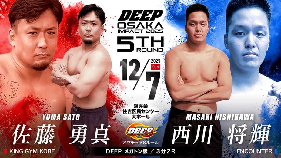 佐藤勇真 vs 西川将輝