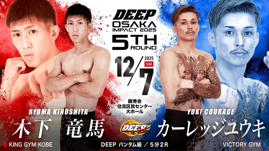木下竜馬 vs カーレッジ・ユウキ