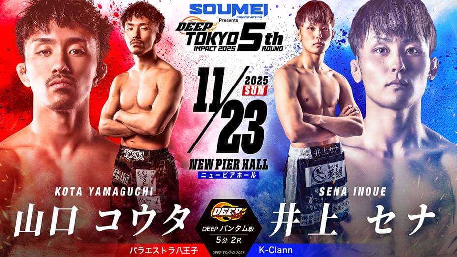 山口コウタ vs 井上セナ