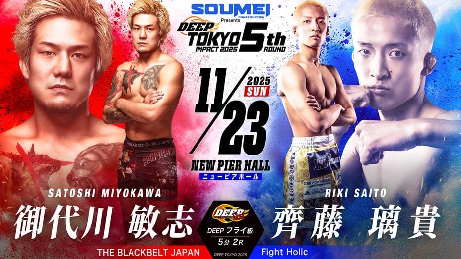 御代川敏志 vs 齊藤璃貴