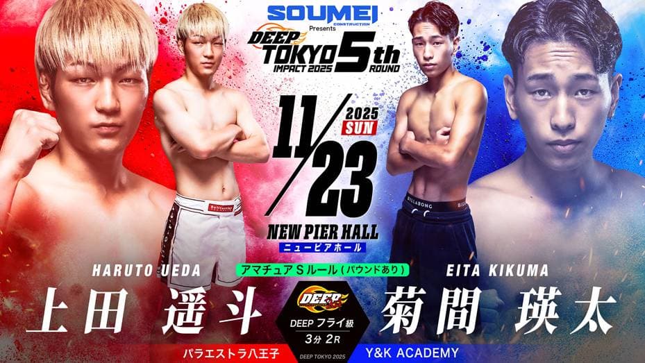 上田遥斗 vs 菊間瑛太
