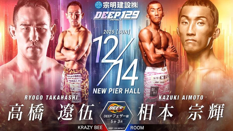 高橋遼伍 vs 相本宗輝