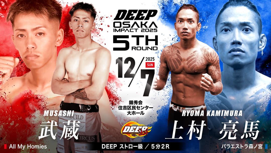 武蔵 vs 上村亮馬