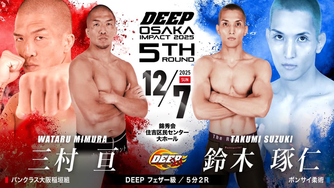三村亘 vs 鈴木琢仁