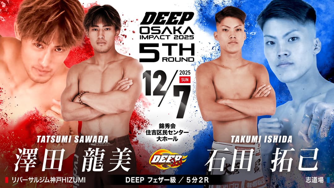澤田龍美 vs 石田拓己