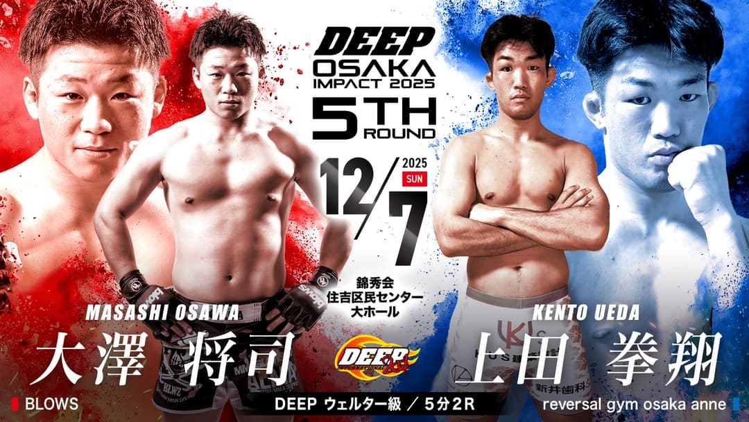 大澤将司 vs 上田拳翔