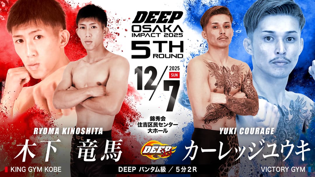 木下竜馬 vs カーレッジ・ユウキ
