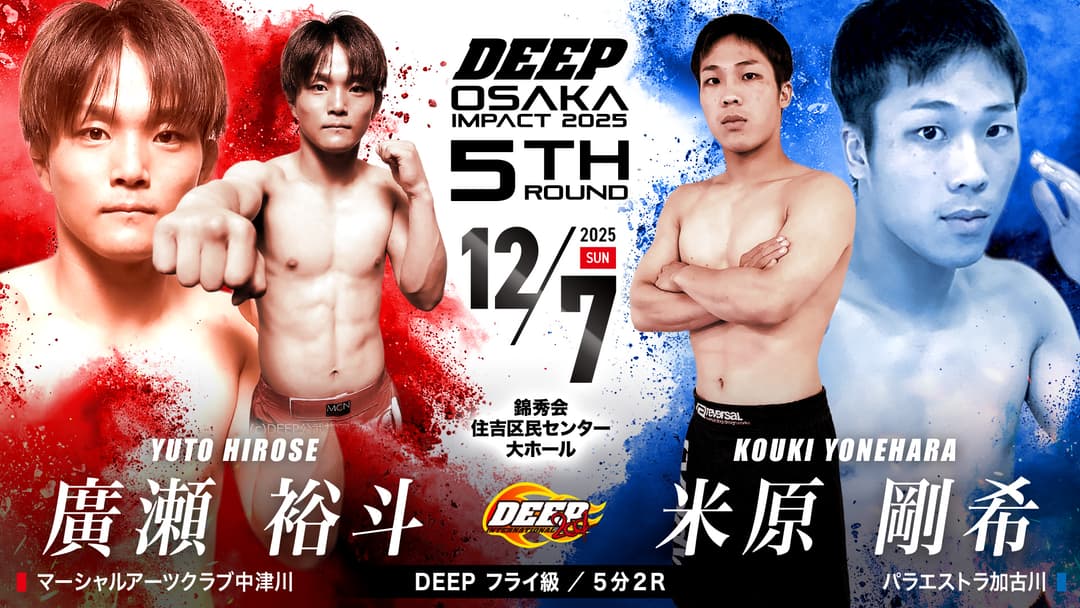 廣瀬裕斗 vs 米原剛希