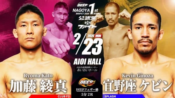 加藤綾真 vs 宜野座ケビン