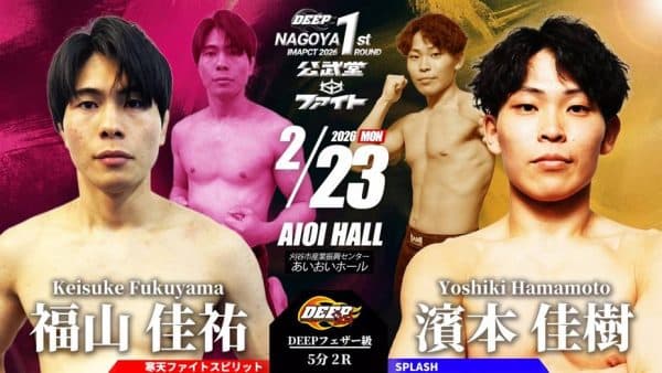 福山佳祐 vs 濱本佳樹