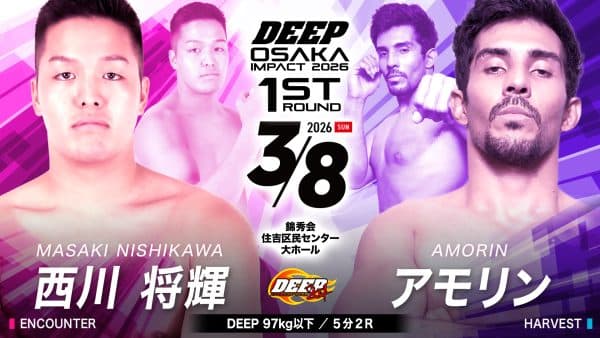 西川将輝 vs アモリン