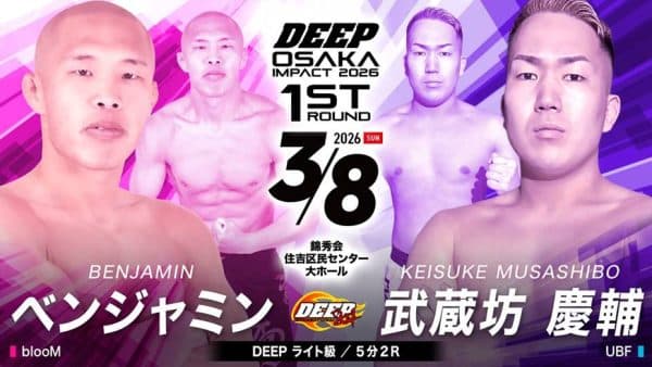 ベンジャミン vs 武蔵坊慶輔