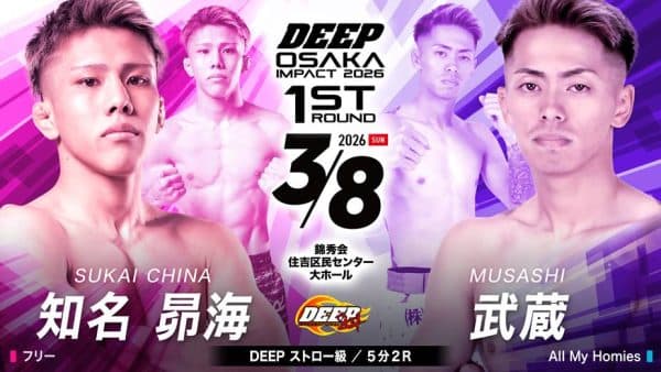 知名昴海 vs 武蔵