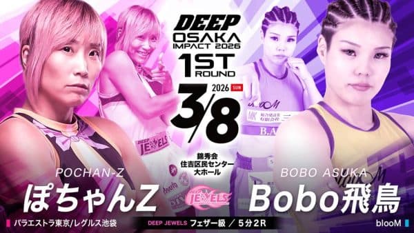 ぽちゃんZ vs Bobo飛鳥