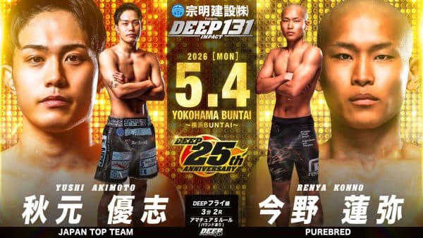 秋元優志 vs 今野連弥