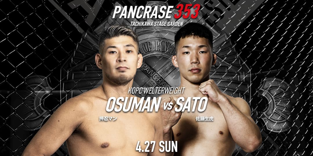 押忍マン洸太 vs 佐藤生虎