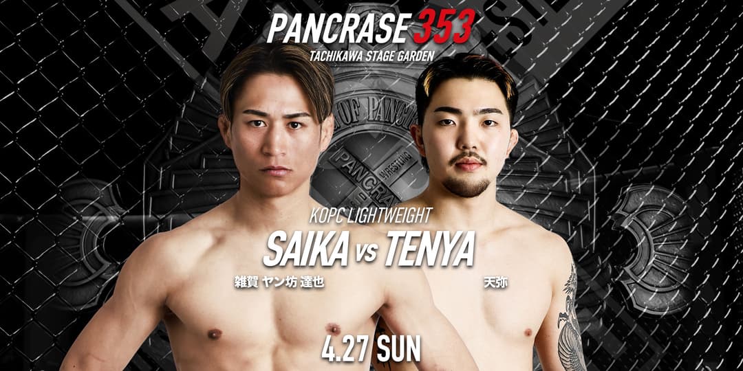 雑賀“ヤン坊”達也 vs 天弥