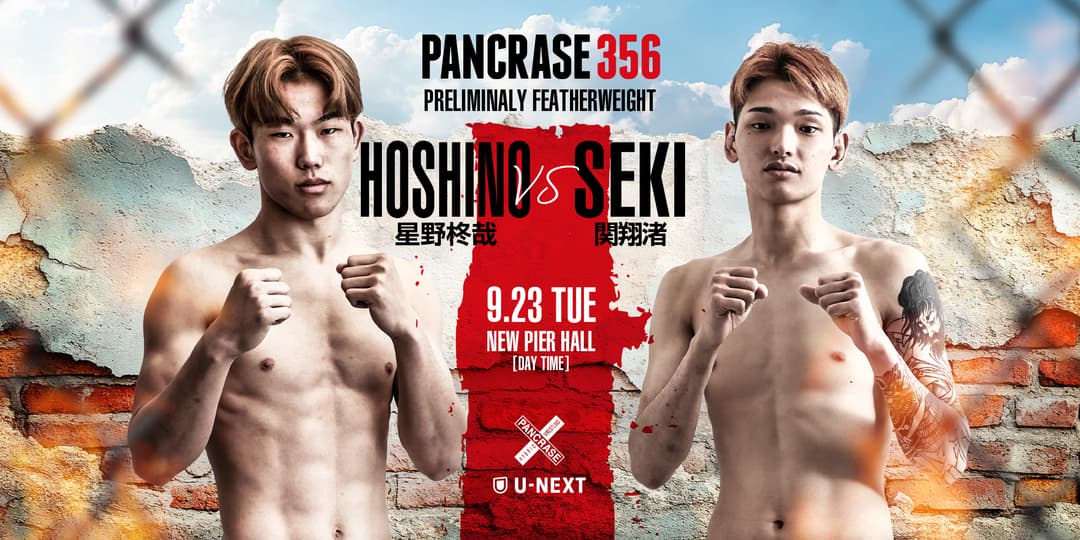 星野柊哉 vs 関 翔渚