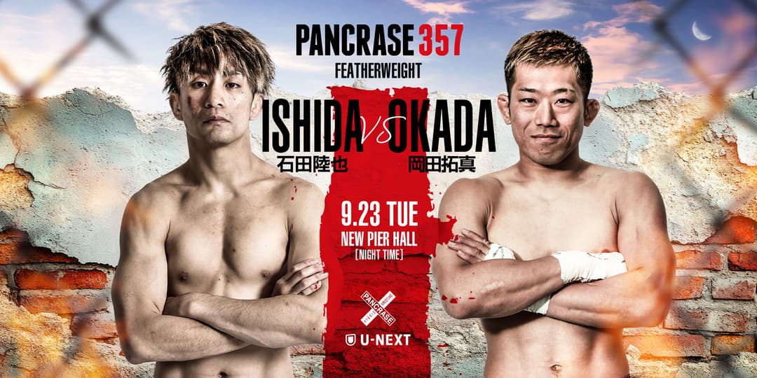石田陸也 vs 岡田拓真