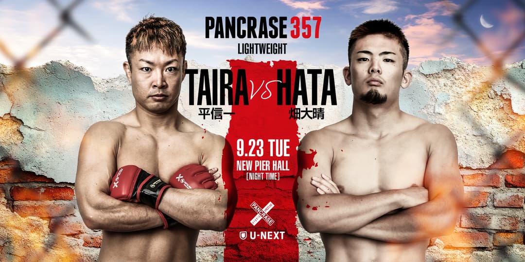 平信一 vs 畑 大晴