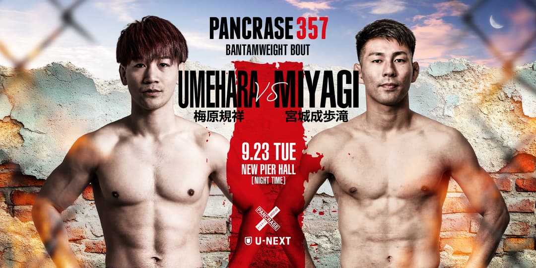 梅原規祥 vs 宮城成歩滝