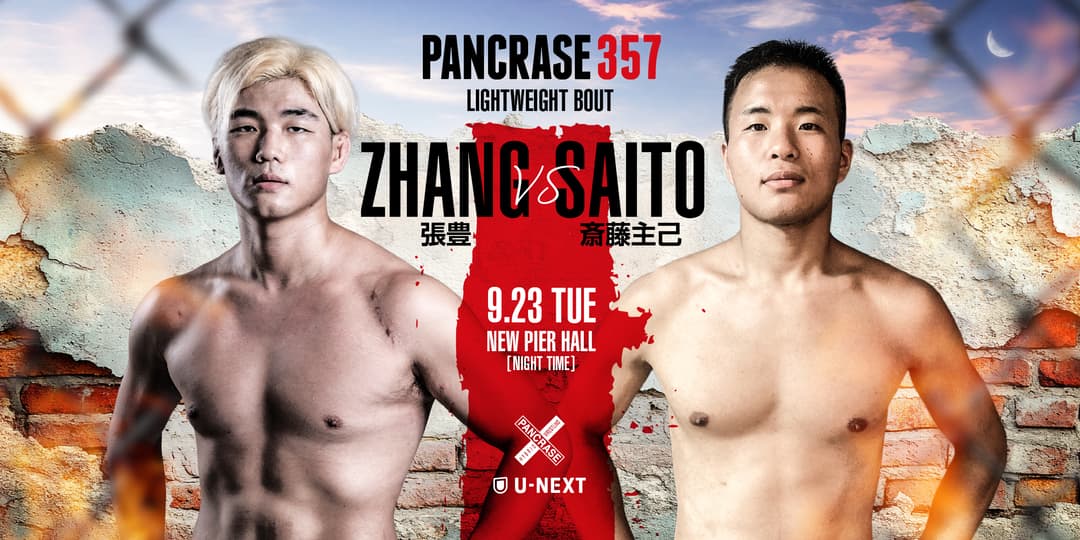 張 豊 vs 斎藤主己