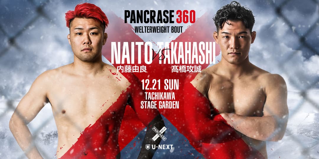 内藤由良 vs 高橋攻誠